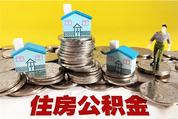 东至辞职能提公积金吗（辞职可以提取住房公积金）