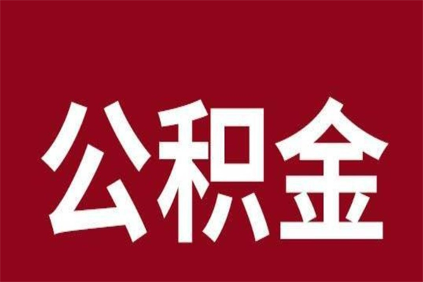 东至取辞职在职公积金（在职人员公积金提取）