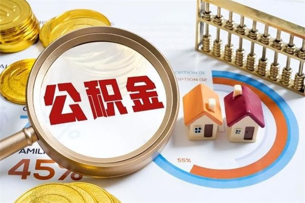 东至如何把封存的住房公积金取出来（怎样取封存的公积金）