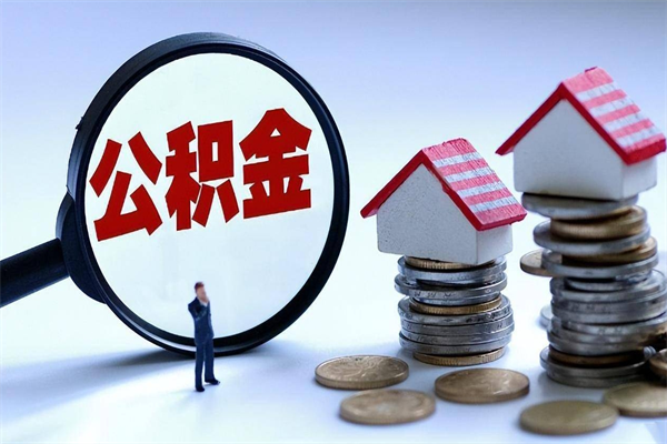 东至住房公积金封存后怎么提出（东至公积金封存多久可以提现）