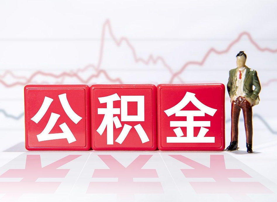 东至公积金2000块可以取吗（住房公积金两千多能拿出来不）