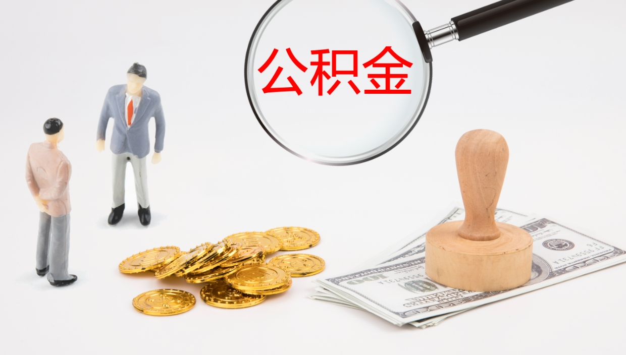 东至公积金离职以后怎么取出来（公积金离职了怎么提取）