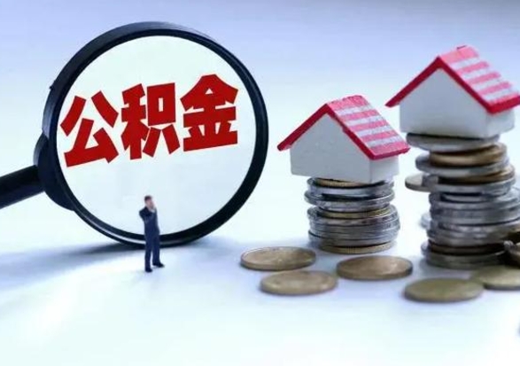 东至辞工了住房公积金怎么取出来（辞工了住房公积金能全部提取吗）