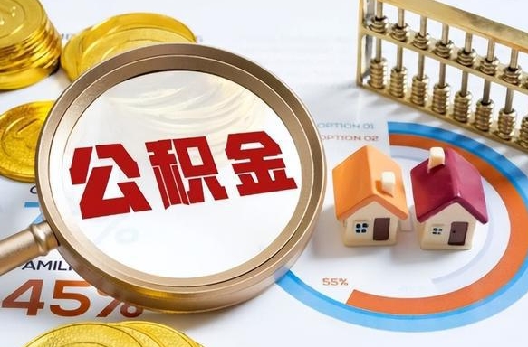 东至辞职后怎么去领取公积金（辞职怎么领取住房公积金）