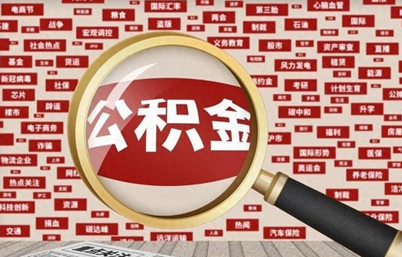 东至公积金封存取手续（2020公积金封存提取新政策）