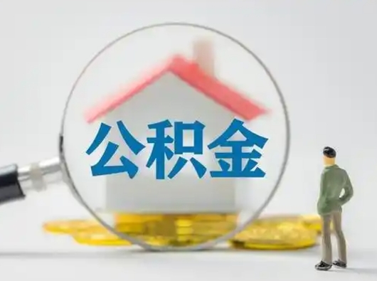 东至离职后怎么取住房公积金（离职之后怎么取住房公积金）