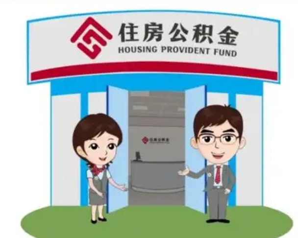 东至如何取出离职公积金帐户的（离职怎么取住房公积金里的钱）