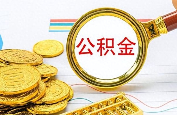 东至离职了能取公积金吗（离职了可以提取公积金么）